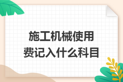 施工機械使用費記入什么科目